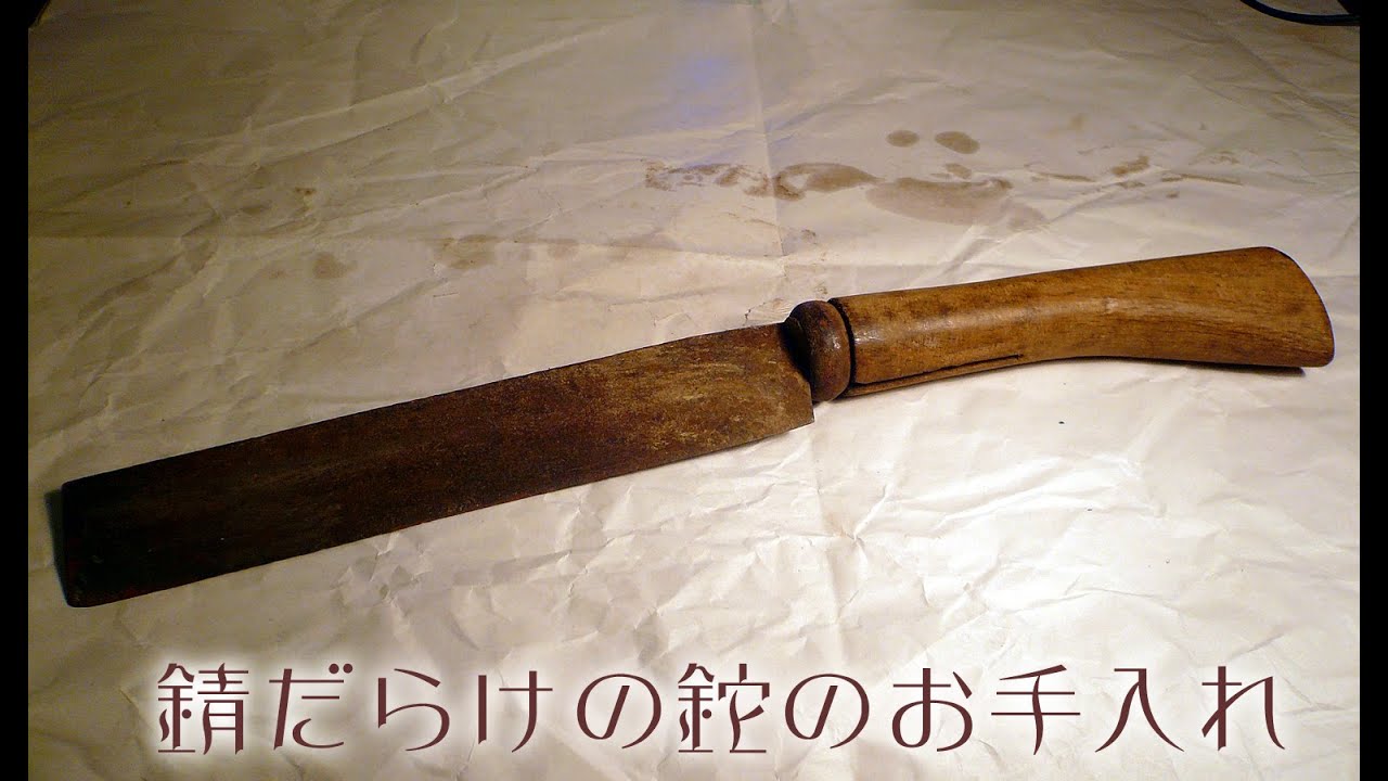 赤錆だらけの鉈（ナタ）を手入れしてみた。