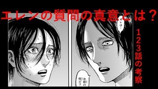 進撃の巨人123話 考察 Youtube
