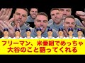 【大谷速報】フリーマンが米番組で大谷のことめっちゃ語ってくれて嬉しいwww【大谷翔平/山本由伸/海外の反応/ドジャース/フリーマン/翻訳/ハイライト/日本語訳】
