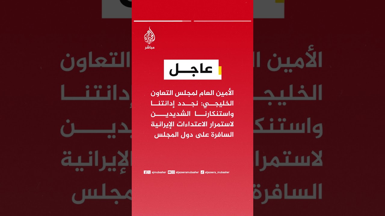 الأمين العام لمجلس التعاون الخليجي:نجدد إدانتنا لاستمرار الاعتداءات الإيرانية السافرة على دول المجلس