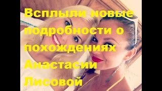 Всплыли новые подробности о похождениях Анастасии Лисовой. Видео, фото, инстаграм, ДОМ-2 Всплыли новые подробности о похождениях Анастасии Лисовой. Видео, фото, инстаграм, ДОМ-2