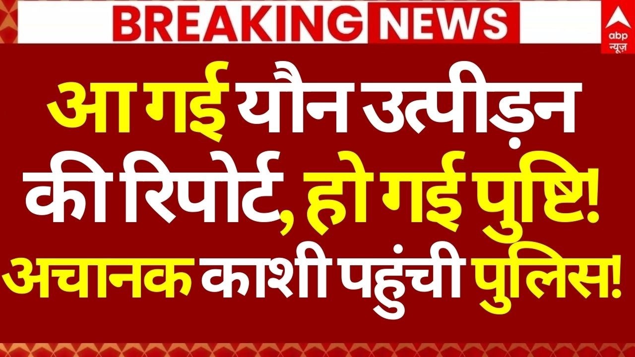 Shankaracharya News LIVE: आ गई यौन उत्पीड़न की रिपोर्ट, हो गई पुष्टि!, अचानक काशी पहुंची पुलिस!