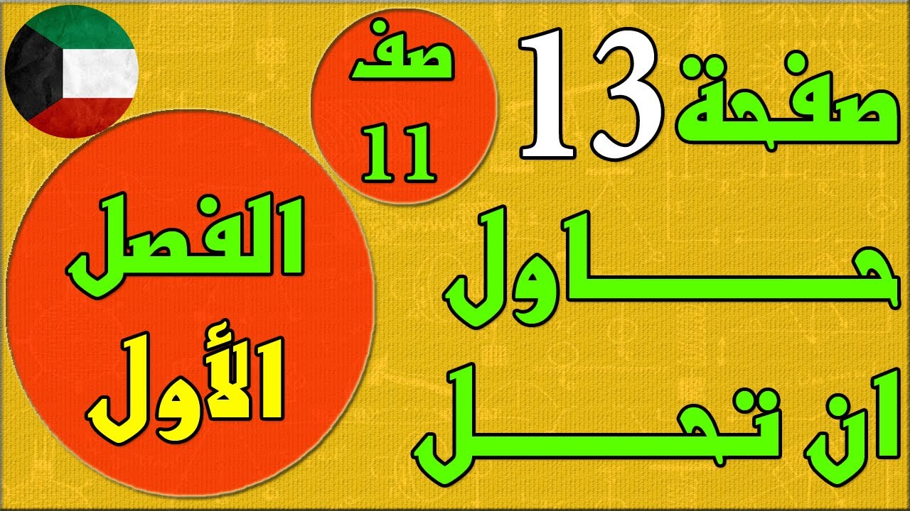صفحة 13 حاول ان تحل  ، الفصل الاول كتاب الطالب رياضيات  - الصف الحادي عشر