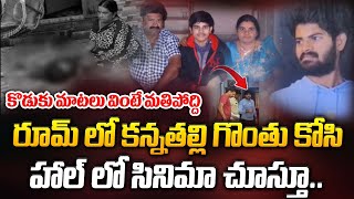 రూమ్ లో కన్నతల్లి గొంతు కో*.. హాల్ లో సినిమా చూస్తూ.. కసాయి కొడుకు మాటలు వింటే మతిపోద్ది.. | ManamTv