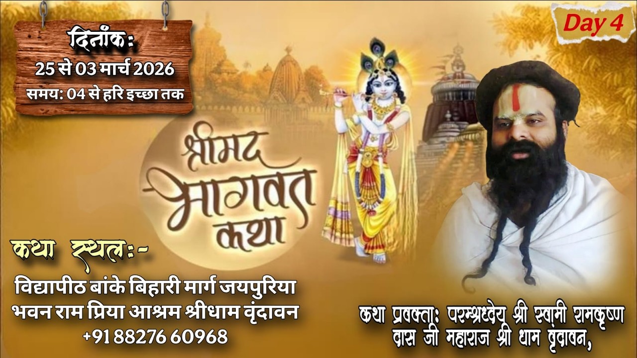 Day 4 || श्रीमद् भागवत कथा, श्री स्वामी रामकृष्ण दास जी महाराज, श्रीराम प्रिया आश्रम श्रीधाम वृंदावन