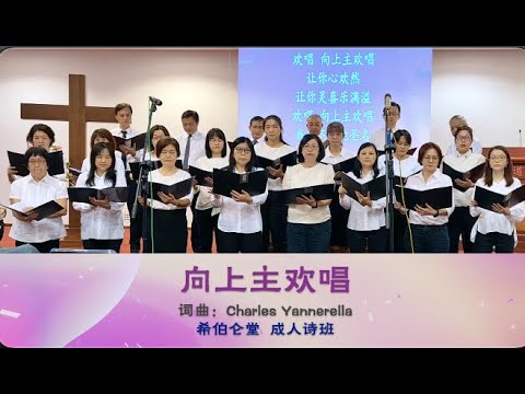 向上主欢唱 ｜诗班献诗