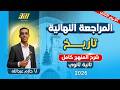 مراجعه تاريخ تانيه ثانوي الترم الثاني تاريخ تانيه ثانوي الترم الثاني شرح المنهج كامل 