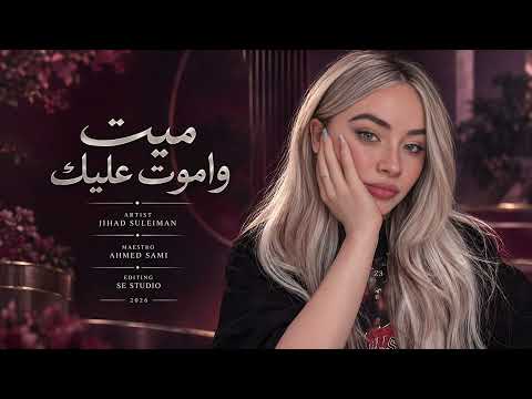 ترضاها اضل عطشان يل بيدك الماي - ميت واموت عليك هم سامع بهاي - جهاد سليمان | اغاني حزينة 2026