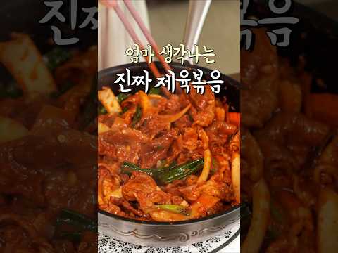 엄마 생각나는 추억의 제육볶음🤤 #간편요리