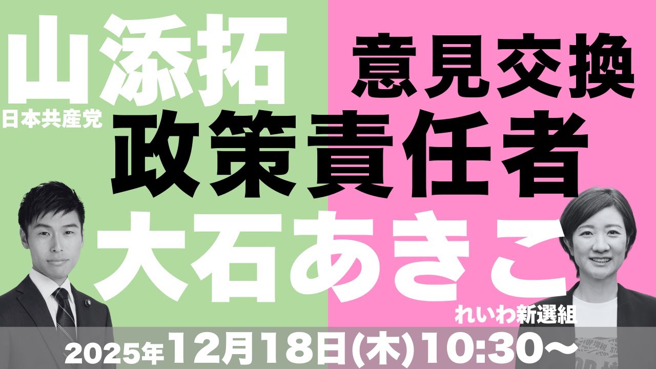 【政策責任者・意見交換】  #大石あきこ (衆議院議員) ＋ #山添拓 (参議院議員)2025年12月18日(木)10:30〜 #れいわ新選組 #大阪5区