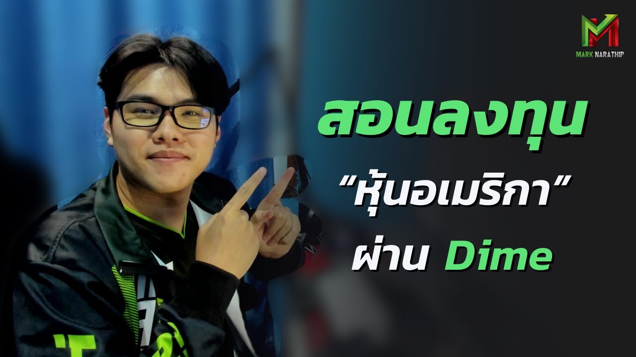 ⁣สอนหุ้นอเมริกา EP.1 - สอนลงทุน หุ้นอเมริกา ผ่าน Dime 😍