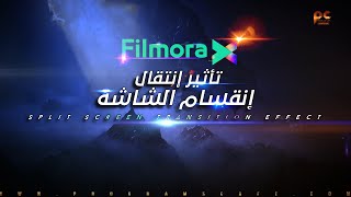 دورة إحترف Filmora X | تأثير إنتقال إنقسام الشاشة | Filmora X Split Screen Transition Effect