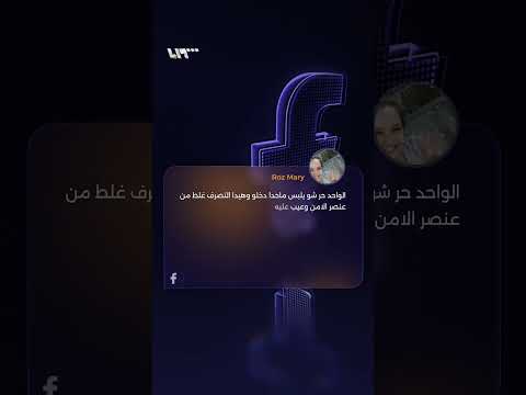 عنصر أمن يوقف راكب بسبب لباسه في كراج القابون بدمشق وهكذا علق سوريون