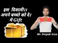 Give this gift to your children on this Diwali।।इस दीवाली पर अपने बच्चो को दे ये Gift 🎁 #gift #dmit