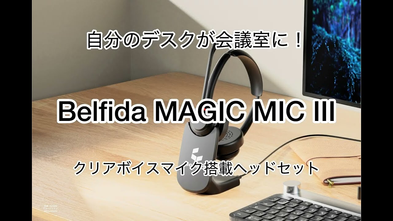 Belfida MAGIC MIC クリアボイスマイク搭載 ヘッドセット Belfida