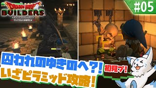 【DQビルダーズ】マイクラ建築勢(自称)の冒険?!【#5】