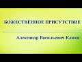 А.В.Клюев - Божественное Присутствие