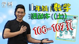 【数学 | 1年级】活动本（上）：106-107页 |【学到】| LOUIS