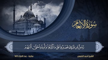 سورة الأنعام | الشيخ أحمد النفيس | 6