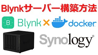【DIY】BlynkサーバーをSynologyのNASに構築する方法（GUI操作のみ）