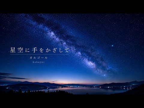 星空に手をかざして』｜癒しのオルゴール・睡眠・リラックス【kokoyoi