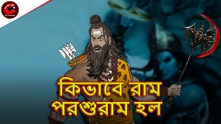 কিভাবে রাম পরশুরাম হল | Kaise Bane Ram Parshuram | Mythological Story | Maha Cartoon TV XD Bangla
