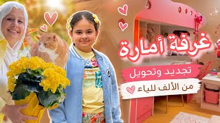     اشتريت تخت جديد لأمارة🥰وغيرت الغرفة من الألف للياء🤨     Pink Room Makeover 💕 النتيجة تجنن🎀