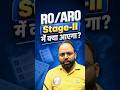 RO ARO Stage-ll में क्या आएगा?
