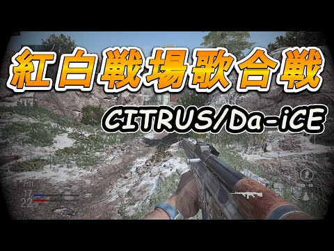 【紅白戦場歌合戦2021】CITRUS／ がまてぃ（-1key）