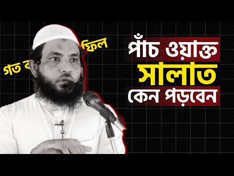 পাঁচ ওয়াক্ত সালাত কেন পড়বেন | শায়েখ মাহমুদ বিন ক্বাসিম | @AsSalafi1
