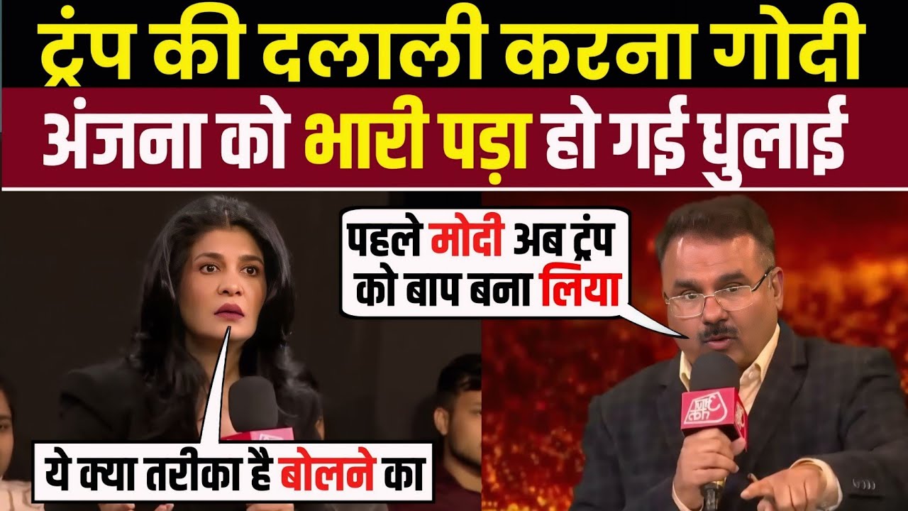 ट्रंप की दलाली करना 🥵 गोदी अंजना को भारी पड़ गया 🔥😂 || godi media comedy || godi media roast #roast