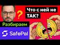 ⚡ SafePal (SFP) - Анализ токена, Прогноз курса цены, Новости. SafePal против Ledger и Trezor