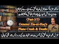 Tragedy of General Zia ul Haq's plane crash|History of Zia-ul-Haq's death| Part-3