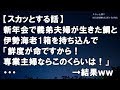 【スカッとする話】新年会で義弟夫婦が生きた鯛と伊勢海老1箱を持ち込んで「鮮度が命ですから!専業主婦ならこのくらいは!」・・・ →結果ww【スカッと便り】