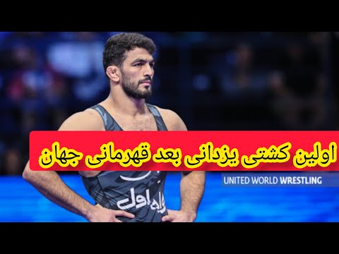 پیروزی مقتدرانه حسن یزدانی در لیگ برتر کشتی آزاد برای بانک شهر