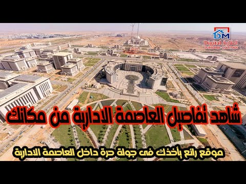 موقع رائع شاهد العاصمة الاداريه لايف من أى مكان حول العالم
