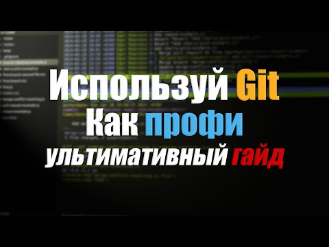 Git. Краткое практическое руководство.