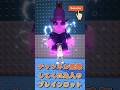 これ以上いいのなかった(o_o) #shorts #ブレインロット #ロブロックス #roblox #italianbrainrot