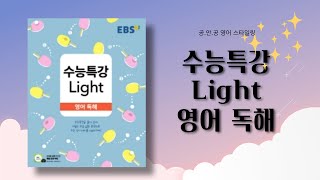 🚀[ EBS 수능특강 Light 영어독해 ] /2강 /본문+mp3(음원)