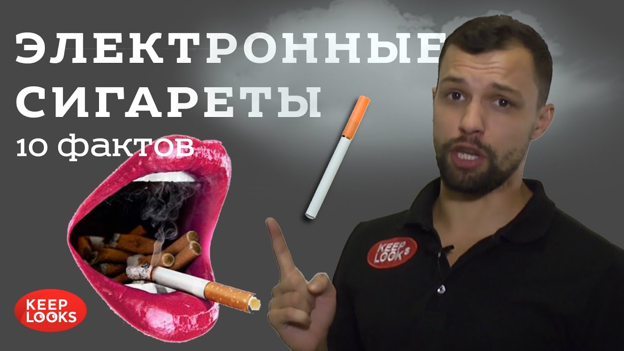 Электронные сигареты. 10 фактов - YouTube