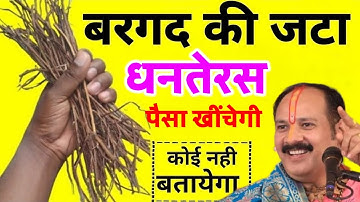 18 अक्टूबर धनतेरस के दिन बरगद की जड़ पहन लो बनोगे करोड़पति || Pradeep Ji Mishra