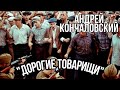 Фильм Кончаловского &quot;Дорогие товарищи&quot;. &quot;Патриоты&quot; против Кончаловского. Новочеркасский расстрел