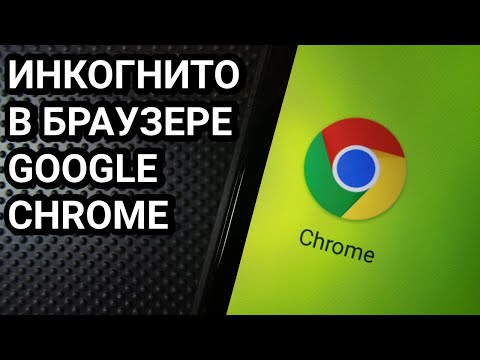 Как включить режим инкогнито в Google Chrome на телефоне Андроид?