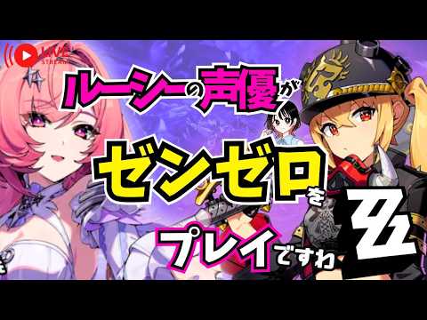 【ゼンゼロ】レミエール確定ガチャ！　ルーシーの声優がゼンゼロをプレイですわ！【朝井彩加】