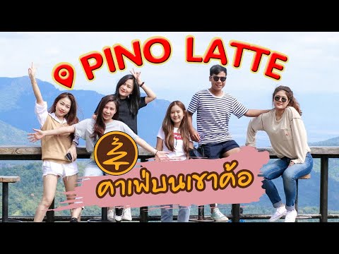 ที่พัก เขาค้อ สุจิปุลิ Hometel และ Pino Latte คาเฟ่ I YooNet