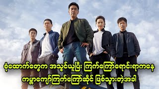 စုံထောက်တွေက အသွင်ယူပြီး ကြက်ကြော်ရောင်းရာကနေကမ္ဘာကျော်ဆိုင်ဖြစ်သွားသောအခါ || Extreme Job (2019)