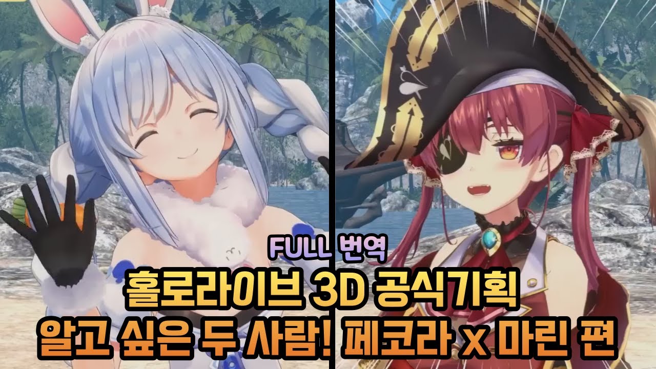 [3D 공식기획] 알고 싶은 두 사람! 페코라 x 마린 편 [홀로라이브 / 페코라, 마린]
