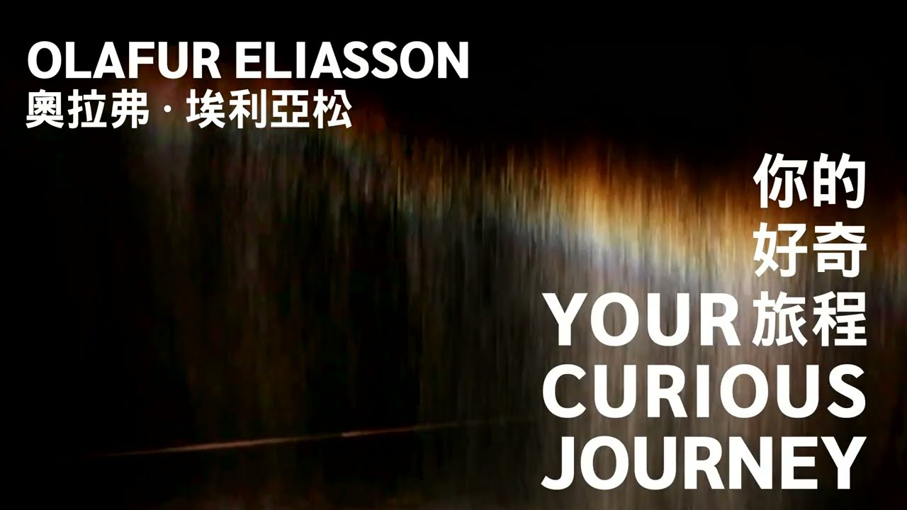 奧拉弗.埃利亞松:你的好奇旅程| 臺北市立美術館