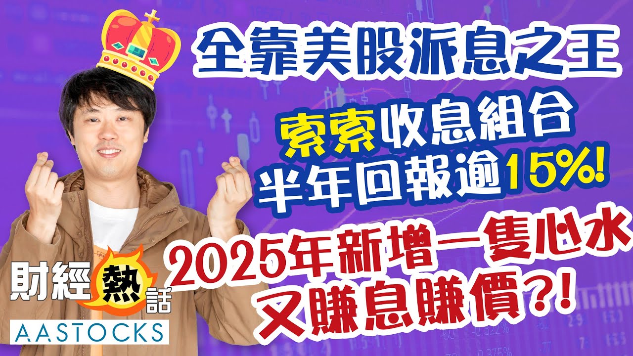 【索索Update收息組合❤️大整合！】全靠美股派息之王 收息組合半年已賺15%💰！2025年新增1隻心水  又賺息賺價😏？！︱中文字幕︱紅磡索螺絲2025展望︱EP2︱Coby導航︱AASTOCKS