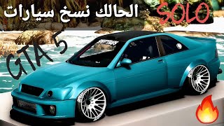 قلتش قراند 5 - نسخ سيارات الحالك شرحة دقيق بكل التفاصيل  GTA5